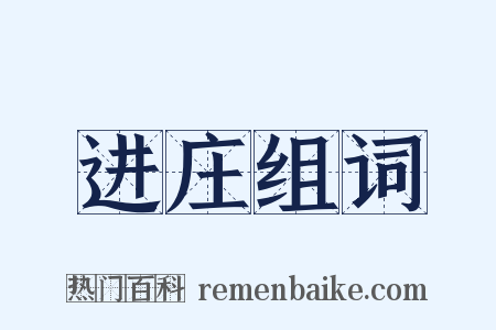进庄组词是什么意思的图片